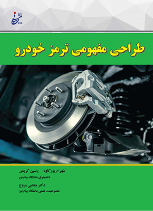 طراحی مفهومی ترمز خودرو