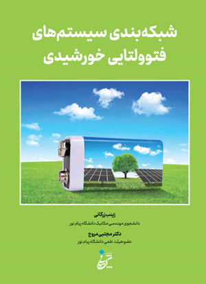 شبکهبندی سیستمهای فتوولتایی خورشیدی