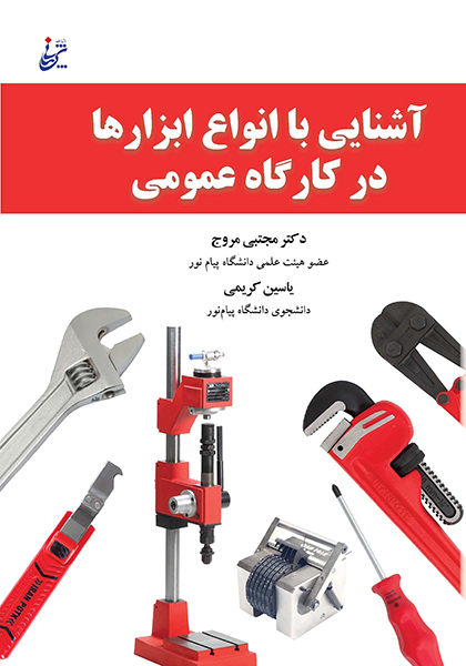 آشنایی با انواع ابزارها در کارگاه عمومی