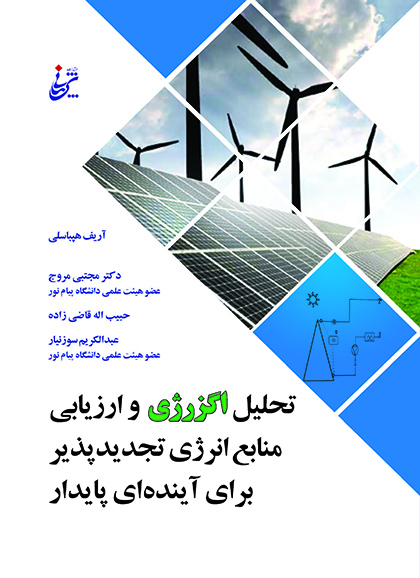 تحلیل اگزرژی و ارزیابی منابع انرژی تجدیدپذیر