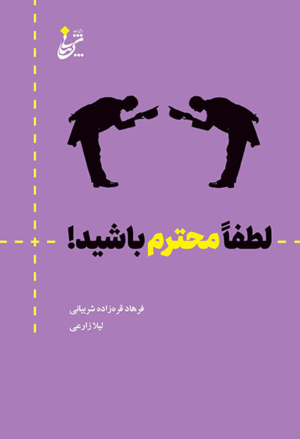 لطفاً محترم باشید!