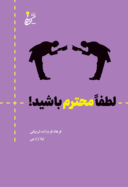 لطفاً محترم باشید!
